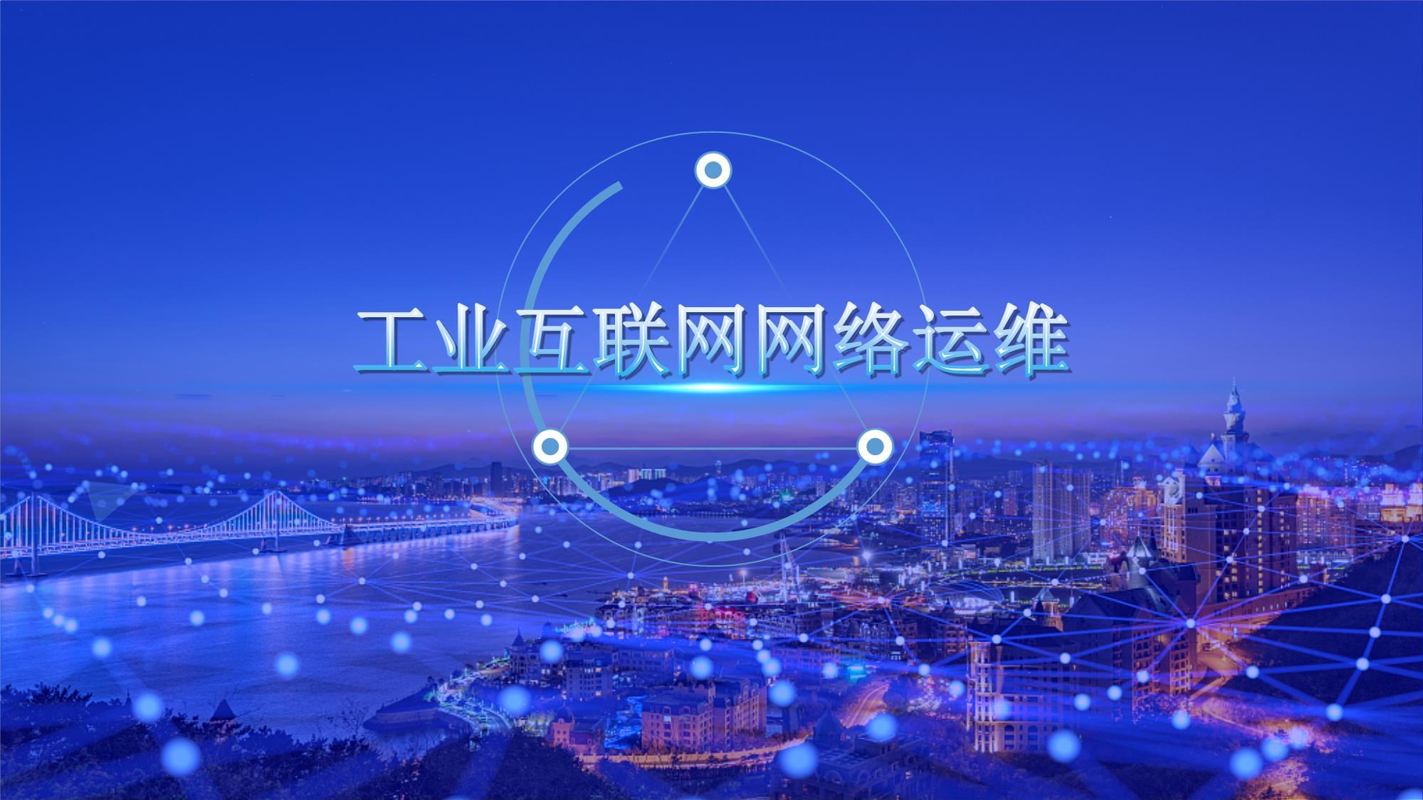 工业互联网网络运维·项目五 工业互联网边缘设备软件开发与运维实战