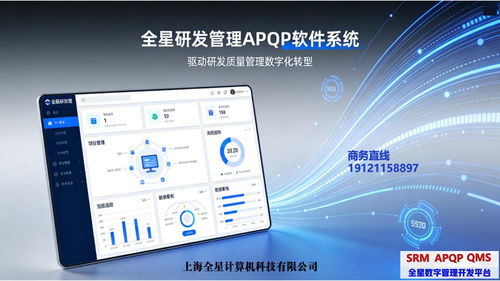研发项目管理软件破解汽车供应链质量难题 全星APQP系统如何实现PPAP交付效率倍增